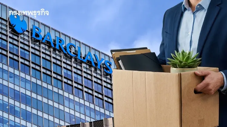 Barclays แบงก์อังกฤษ จ่อปลดพนักงาน 5,000 ตำแหน่ง ดัน AI ลดต้นทุน