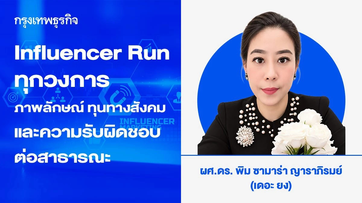 Influencer Run ทุกวงการ: ภาพลักษณ์ ทุนทางสังคมและความรับผิดชอบต่อสาธารณะ