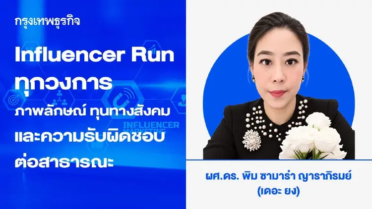 Influencer Run ทุกวงการ: ภาพลักษณ์ ทุนทางสังคมและความรับผิดชอบต่อสาธารณะ