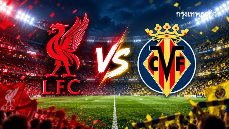 คู่ดึก UCL 'ลิเวอร์พูล พบ บียาร์เรอัล' ดูบอลสด ยูฟ่า แชมเปี้ยนส์ ลีก