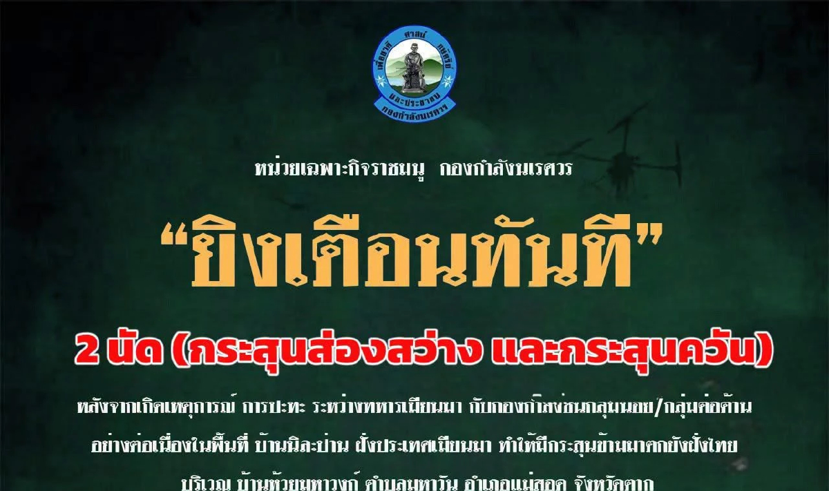 เมียนมารบเดือด  กระสุนตกฝั่งไทยเจ็บ 1 'ฉก.ราชมนู' ยิงเตือน