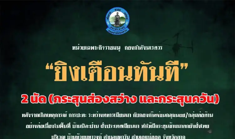 เมียนมารบเดือด  กระสุนตกฝั่งไทยเจ็บ 1 'ฉก.ราชมนู' ยิงเตือน