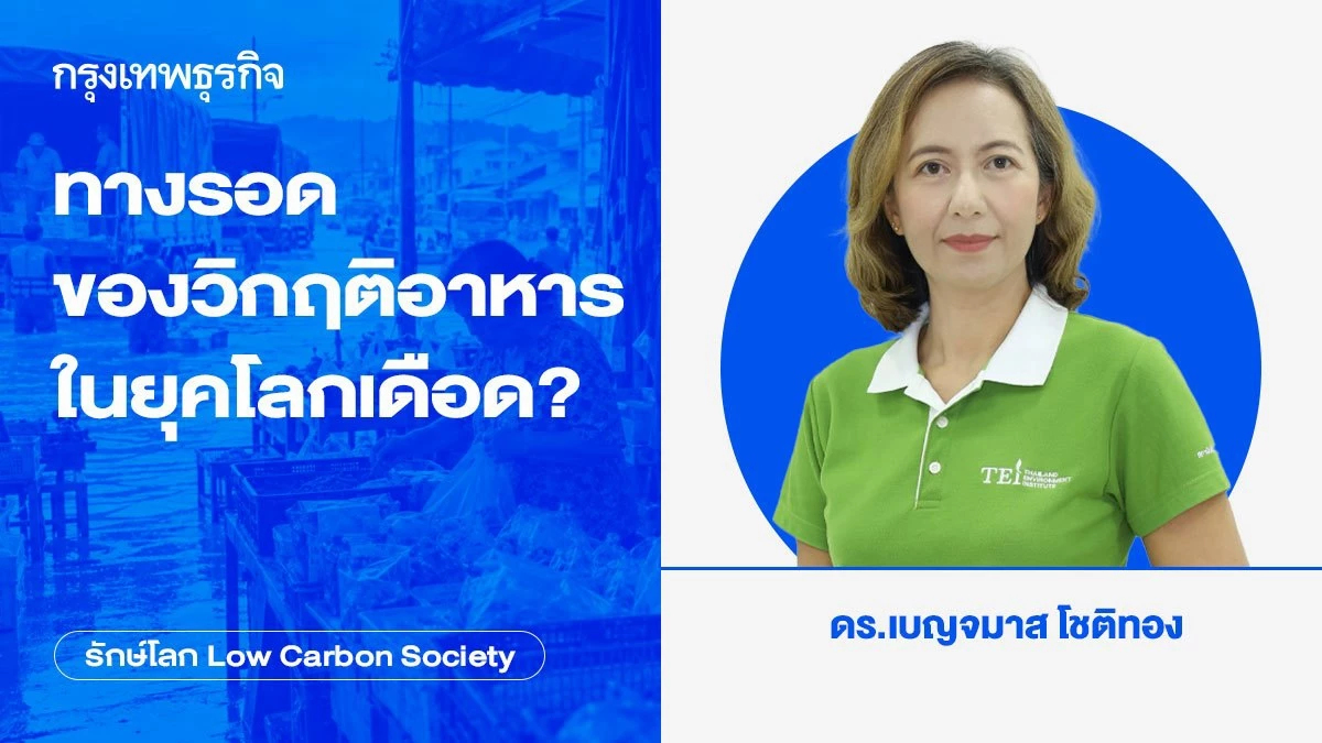 ทางรอดของวิกฤติอาหารในยุคโลกเดือด?