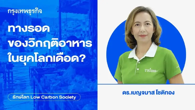 ทางรอดของวิกฤติอาหารในยุคโลกเดือด?