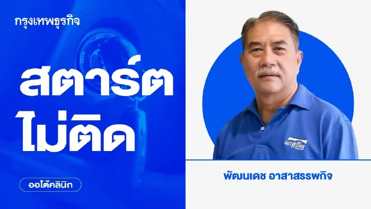 สตาร์ตไม่ติด