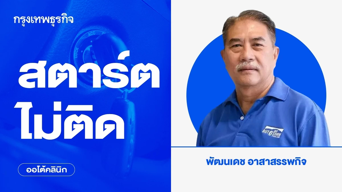 สตาร์ตไม่ติด