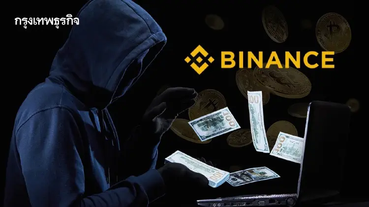 ข่าว Binance ถูกแฮ็กเสียหายพันล้านดอลลาร์ ส่งตลาดคริปโทฯ ระส่ำ