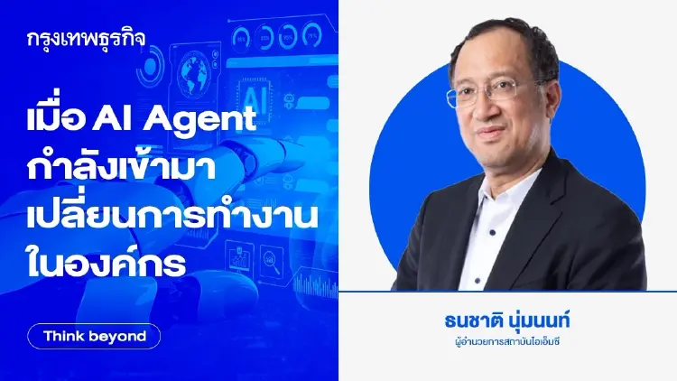 เมื่อ 'AI Agent' กำลังเข้ามา เปลี่ยนการทำงานในองค์กร