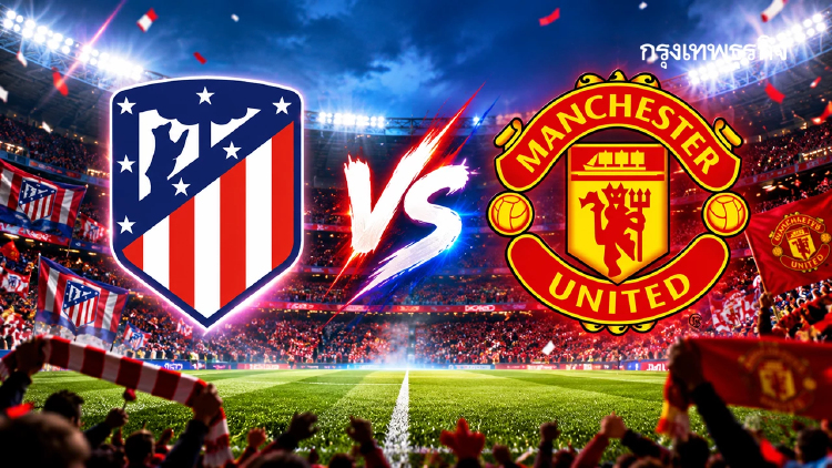 ถ่ายทอดสด 'แอต.มาดริด พบ แมนยู' ดูบอลสด UCL ยูฟ่า แชมเปี้ยนส์ ลีก