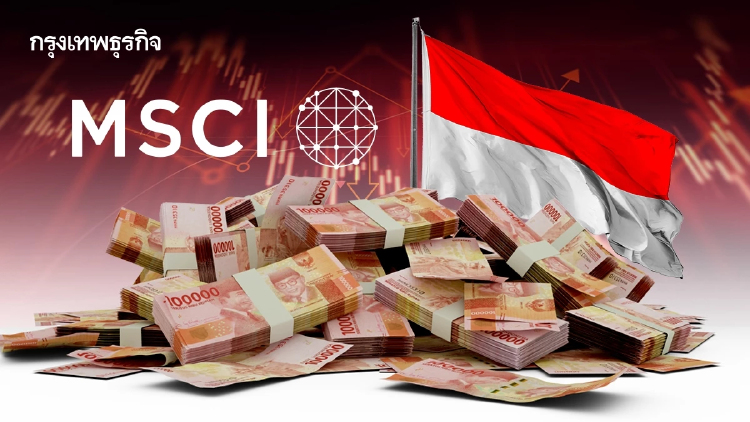 MSCI เตือนอินโดฯแรง อาจถูกถอดออกจากดัชนีหุ้นโลก ตลาดเกิดใหม่