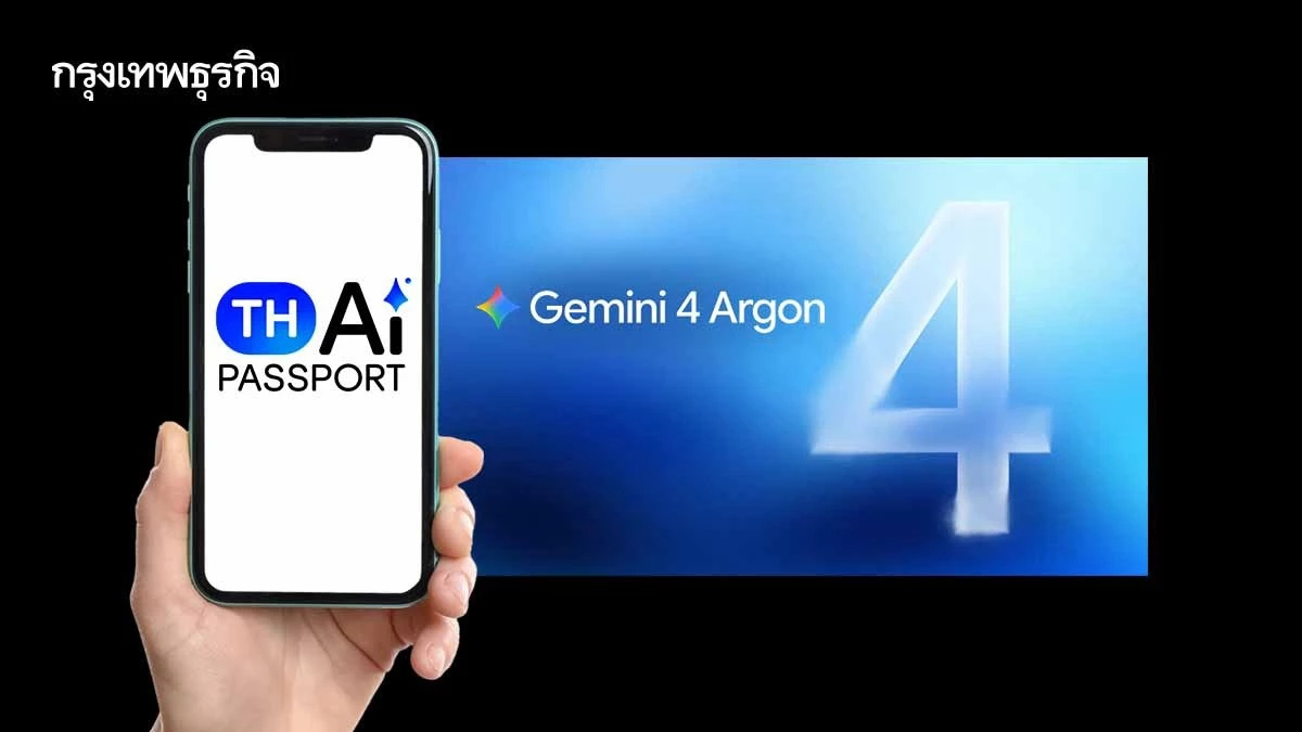 เตรียมใช้ Gemini 4 Argon! AiPASS ให้สิทธิ์ Gemini Enterprise ไม่มีค่าใช้จ่ายสูงสุด 10 เดือน