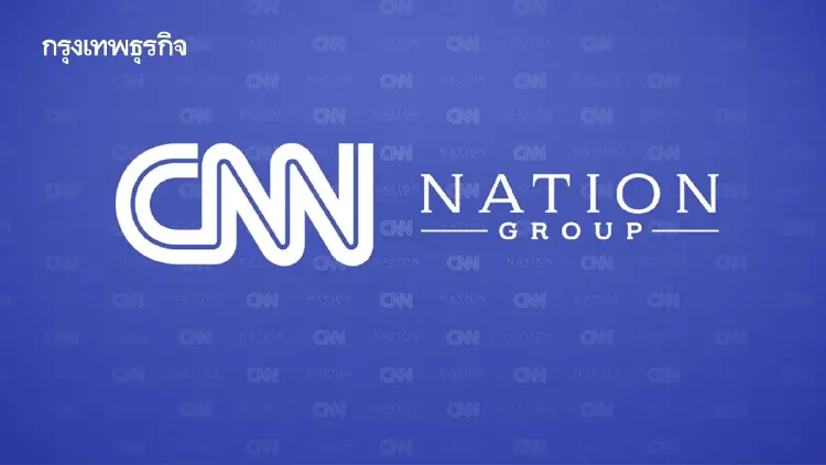 เนชั่น กรุ๊ป จับมือ CNN ยกระดับข่าว รุกเปิดเวทีระดับโลก