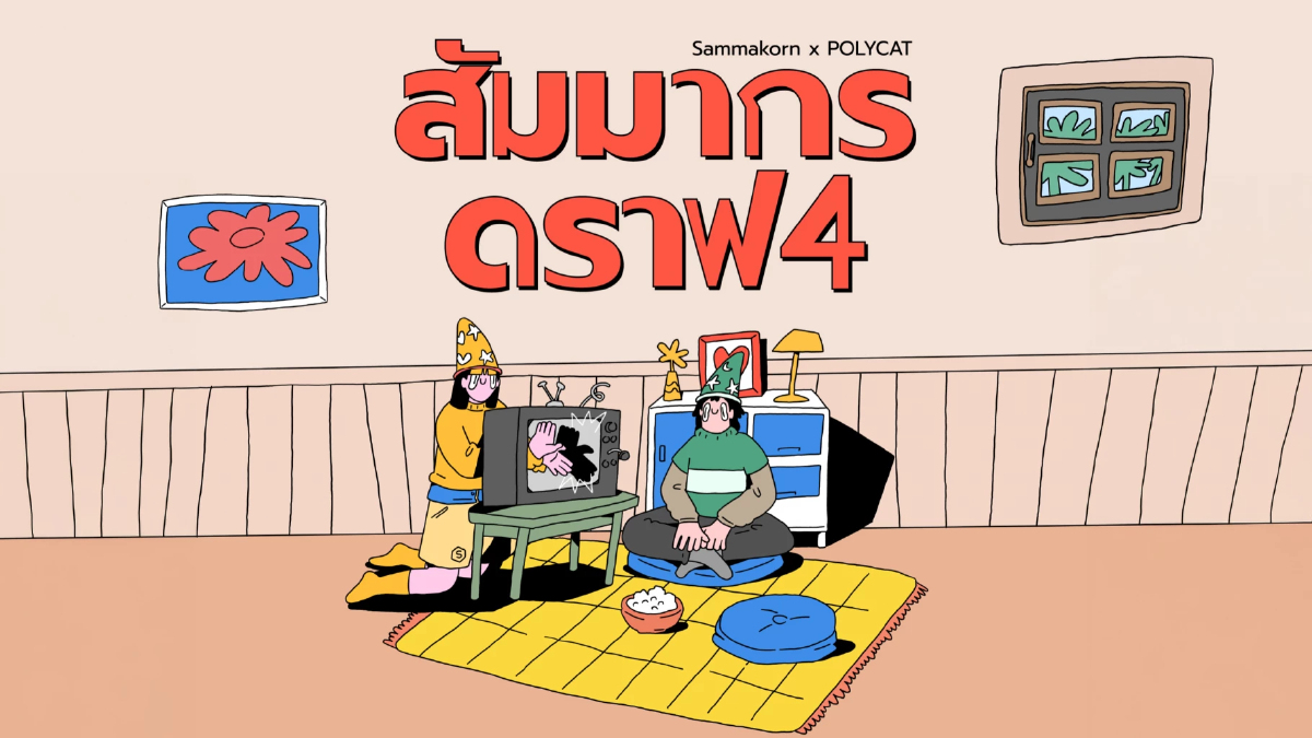 สัมมากร จับมือ POLYCAT ขยายความหมายของ 'บ้าน' ผ่านบทเพลง 'สัมมากร ดราฟ 4'