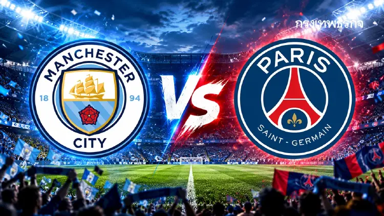 คู่เดือด ‘แมนซิตี้ พบ เปแอสเช’ ดูบอลสด UCL ยูฟ่า แชมเปี้ยนส์ ลีก