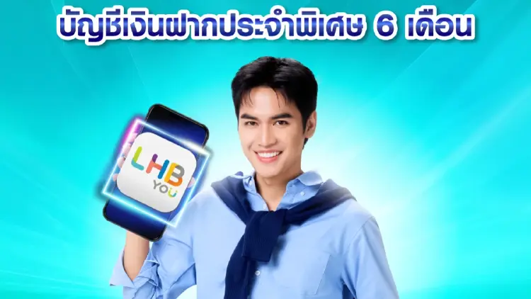 LH Bank ออกเงินฝากประจำพิเศษระยะสั้น 6 เดือน รับดอกเบี้ย 1.20% ต่อปี
