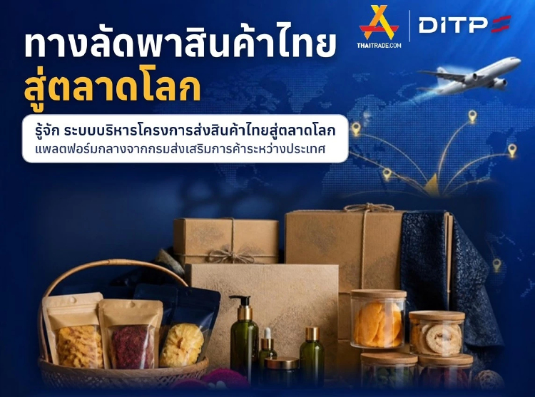 DITP พัฒนาเครื่องมือดิจิทัล เสริมความพร้อม SMEs ส่งสินค้าไทยสู่ตลาดออนไลน์ต่างประเทศ