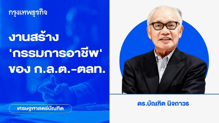 งานสร้าง‘กรรมการอาชีพ’ของ ก.ล.ต.-ตลท.
