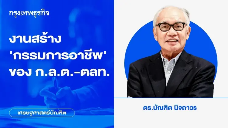 งานสร้าง‘กรรมการอาชีพ’ของ ก.ล.ต.-ตลท.