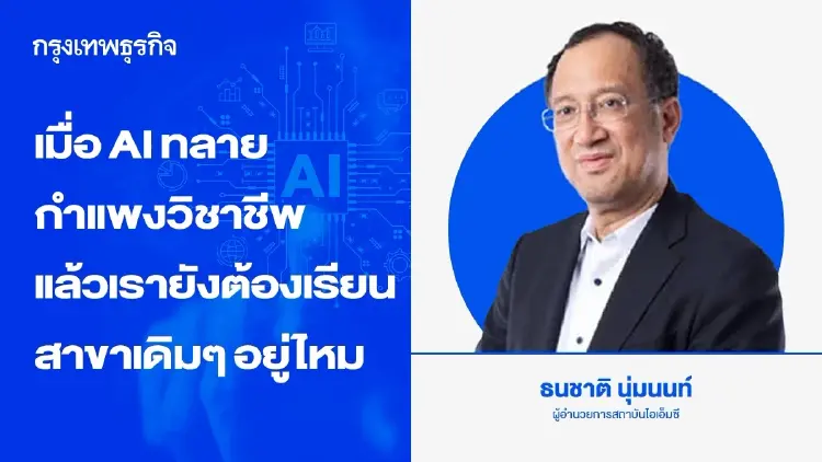 เมื่อ AI ทลายกำแพงวิชาชีพ แล้วเรายังต้องเรียนสาขาเดิมๆ อยู่ไหม