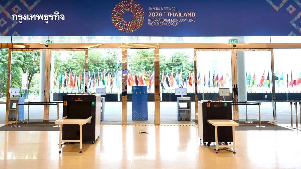 เช็ก 5 เส้นทางเลี่ยงรถติด ประชุม IMF 2026 ศูนย์ฯ สิริกิติ์ 12-18 ต.ค.
