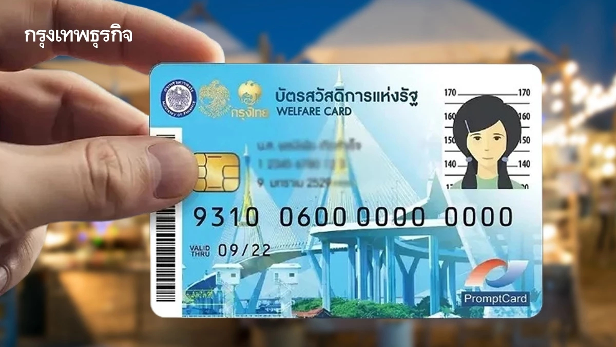อัปเดต บัตรสวัสดิการแห่งรัฐ พ.ย. 69 เงินเข้า 2 รอบ สิทธิอะไรบ้าง?