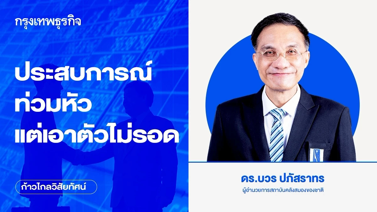 ประสบการณ์ท่วมหัว แต่เอาตัวไม่รอด