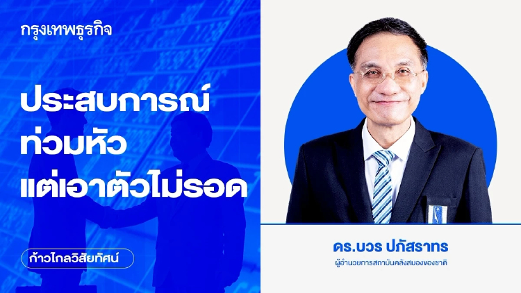 ประสบการณ์ท่วมหัว แต่เอาตัวไม่รอด