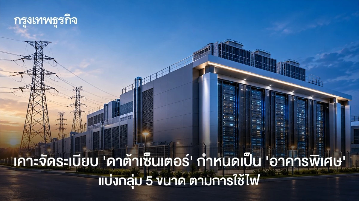 เคาะจัดระเบียบ ’ดาต้าเซ็นเตอร์’ กำหนดเป็น ‘อาคารพิเศษ‘ แบ่งกลุ่ม 5 ขนาด ตามการใช้ไฟ