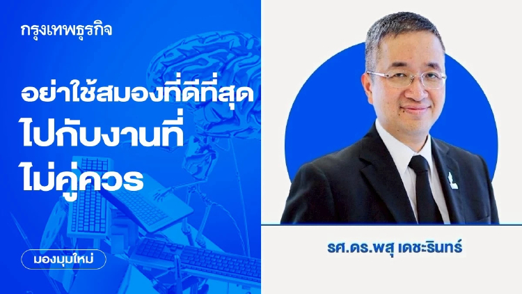 อย่าใช้สมองที่ดีที่สุด ไปกับงานที่ไม่คู่ควร