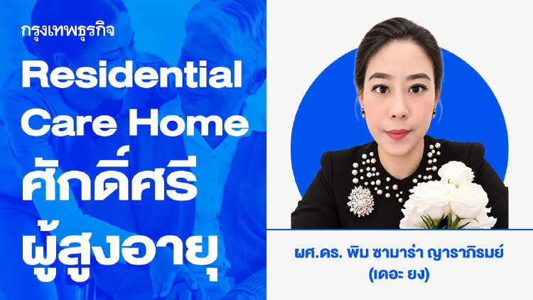 Residential Care Home: คุณภาพชีวิตและศักดิ์ศรีผู้สูงอายุ