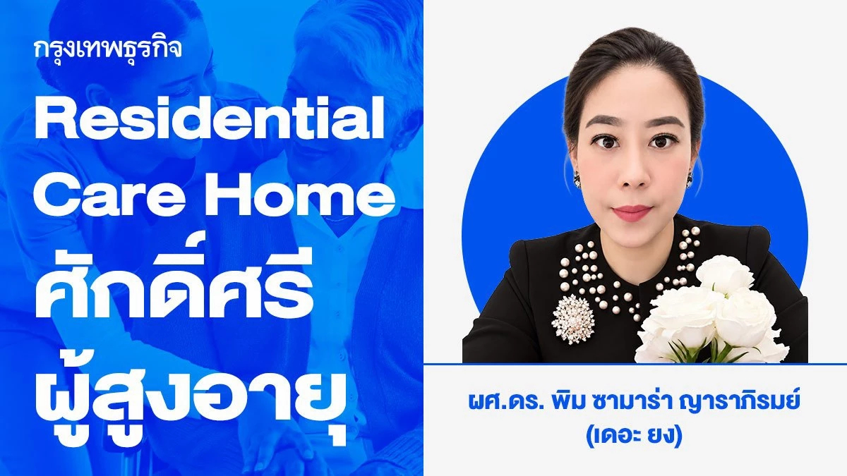 Residential Care Home: คุณภาพชีวิตและศักดิ์ศรีผู้สูงอายุ