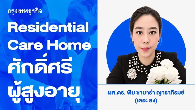 Residential Care Home: คุณภาพชีวิตและศักดิ์ศรีผู้สูงอายุ