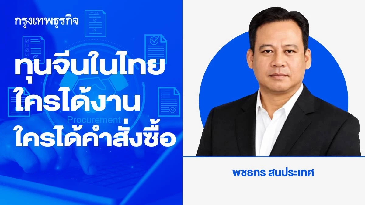 ทุนจีนในไทย ... ใครได้งาน ใครได้คำสั่งซื้อ