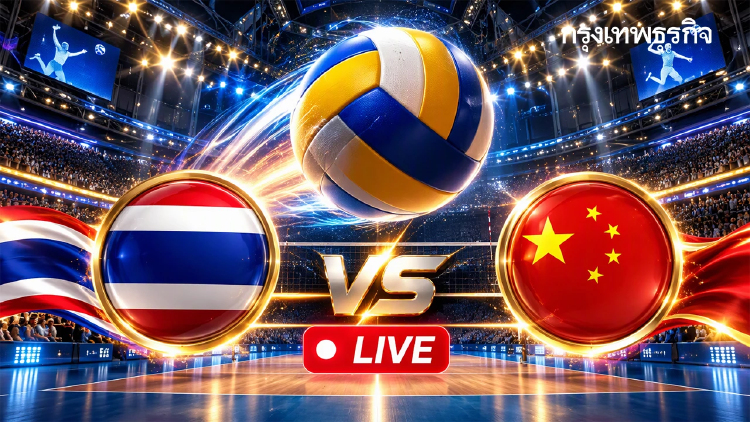 ลิงค์ดูสดฟรี ถ่ายทอดสดวอลเลย์บอลชาย 'ไทย พบ จีน' เอเชียนเกมส์ 2026