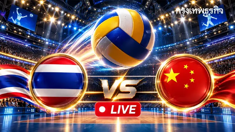 ลิงค์ดูสดฟรี ถ่ายทอดสดวอลเลย์บอลชาย 'ไทย พบ จีน' เอเชียนเกมส์ 2026