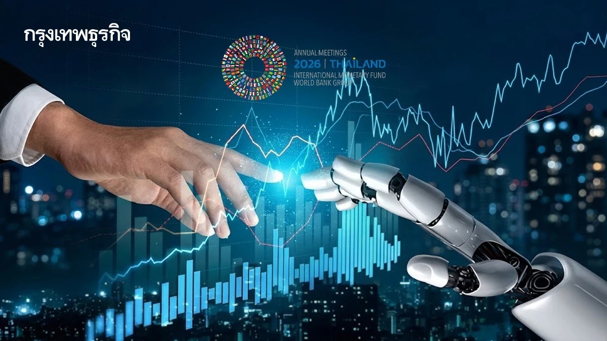เปิดทางรอด 'เศรษฐกิจยุคเอไอ' จากเวทีโลก ‘IMF-World Bank 2026’ สู่โครงสร้างพื้นฐาน-พอร์ตลงทุน