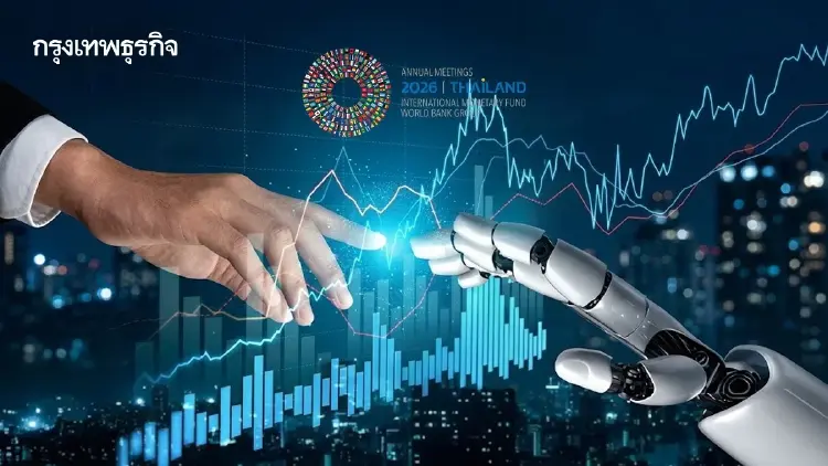 เปิดทางรอด 'เศรษฐกิจยุคเอไอ' จากเวทีโลก ‘IMF-World Bank 2026’ สู่โครงสร้างพื้นฐานและพอร์ลงทุน