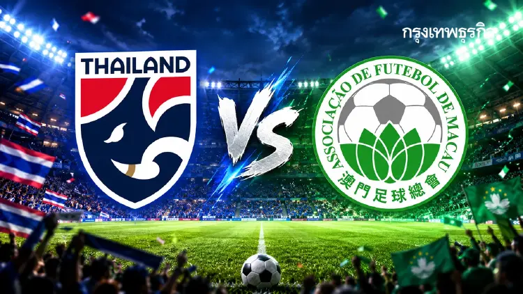 ถ่ายทอดสด ‘ไทย พบ  มาเก๊า’ ดูบอลสด U17 คัดฯ ชิงแชมป์เอเชีย 2027 ทีมหญิง