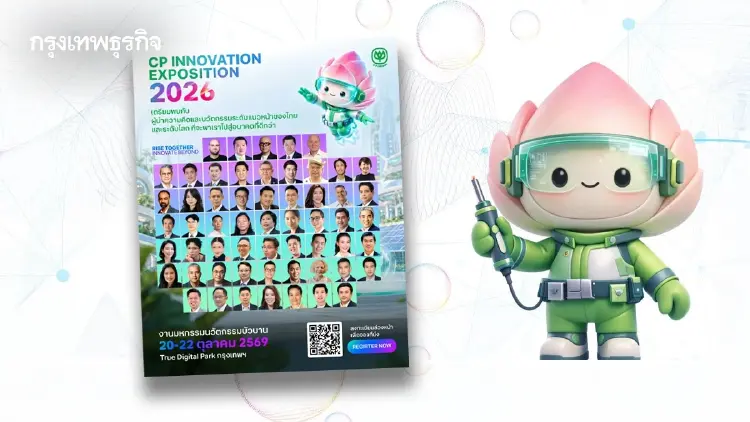 เครือซีพี เปิด Line Up Speaker 60 คน ในงาน 'CP Innovation Exposition 2026' ชู AI-ธุรกิจอนาคต