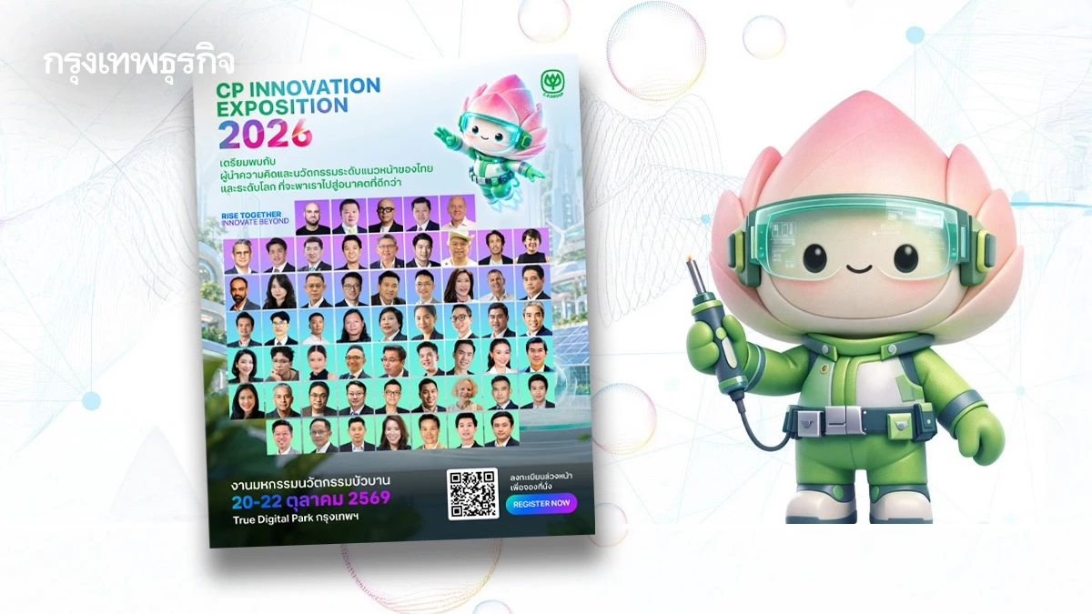 เครือซีพี เปิด Line Up Speaker 60 คน ในงาน 'CP Innovation Exposition 2026' ชู AI-ธุรกิจอนาคต