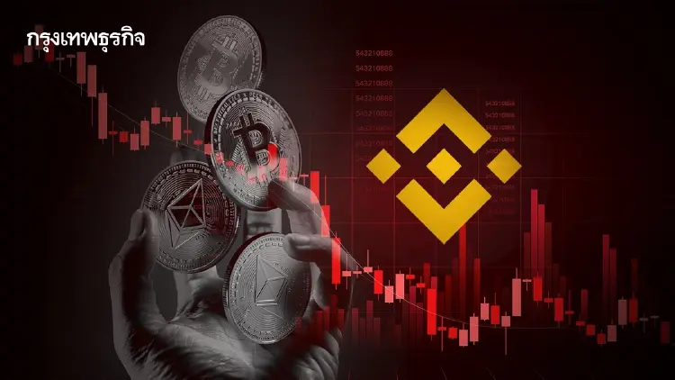 Binance ถูกแฮ็กสูญ 6,300 ล้านดอลลาร์ ปล้นเงินคริปโทครั้งใหญ่สุด