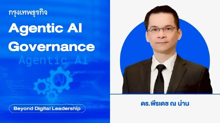 Agentic AI ถึงเวลายกระดับ การกำกับดูแล (Agentic AI Governance) 