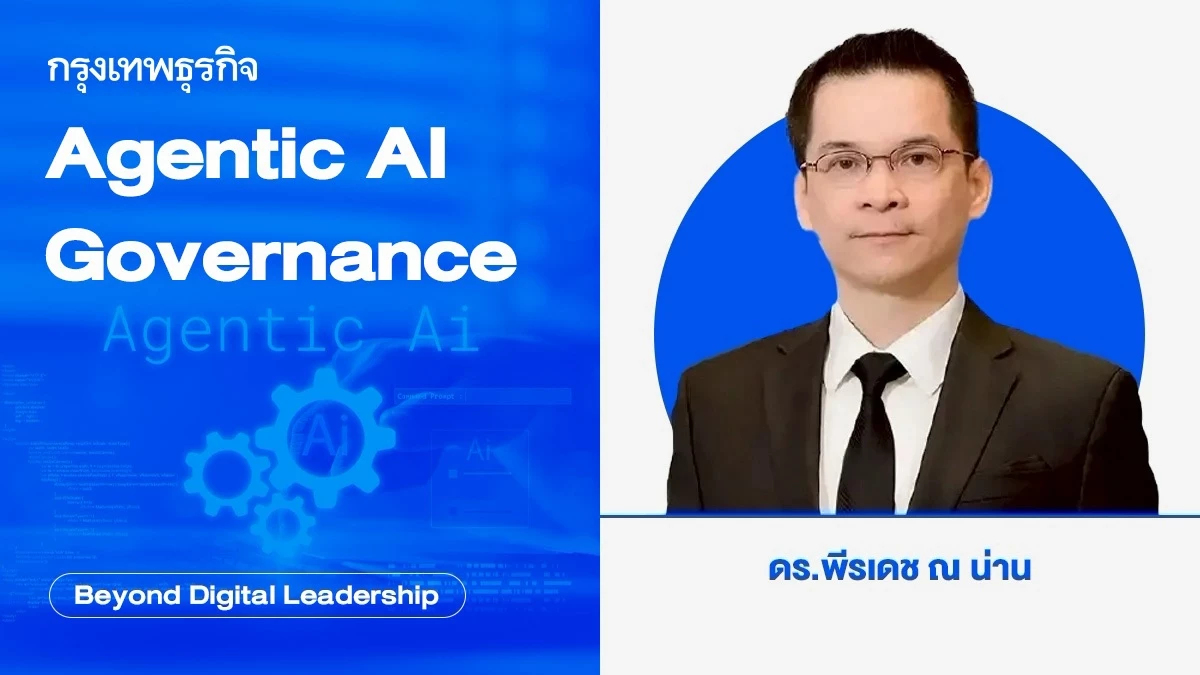 Agentic AI ถึงเวลายกระดับ การกำกับดูแล (Agentic AI Governance)