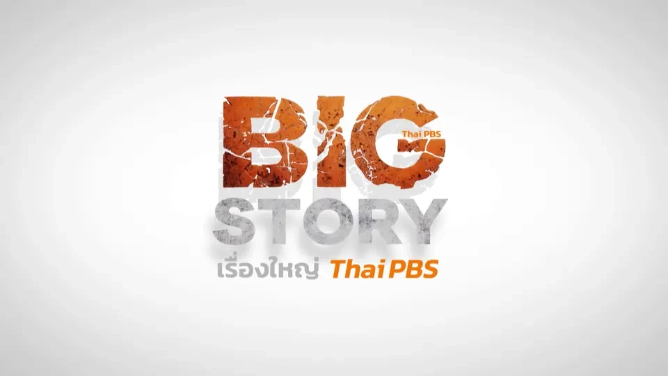 ผ่า 'อี เลิร์น' บ.สื่อแห่ง 4 TPBS เจาะจงจ้างทำ ‘Big Story’ 6 ปี 119 ล้าน