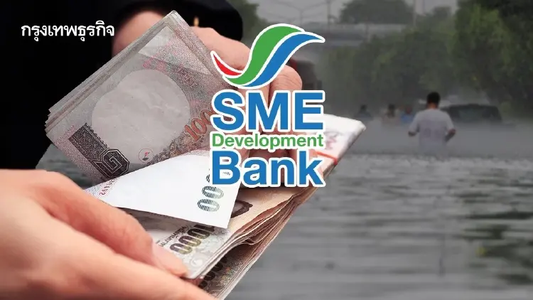 "SME D Bank" ดัน "สินเชื่อปลุกพลัง SME" ฟื้นฟูธุรกิจหลังน้ำท่วม ดอกเบี้ย 3% ต่อปี ไม่ต้องค้ำประกัน