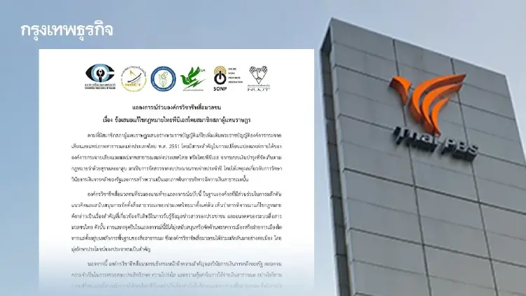 6 องค์กรสื่อ แถลงการณ์ 4 จุดยืน แก้กฎหมายไทยพีบีเอส ต้องเป็นอิสระ-จี้ปฏิรูปองค์กร