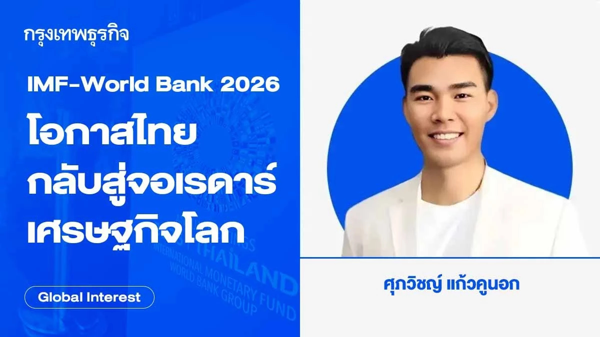 การประชุม IMF–World Bank 2026 โอกาสที่ประเทศไทยได้กลับสู่จอเรดาร์เศรษฐกิจโลก