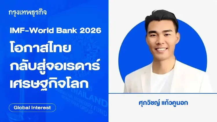 การประชุม IMF–World Bank 2026 โอกาสที่ประเทศไทยได้กลับสู่จอเรดาร์เศรษฐกิจโลก