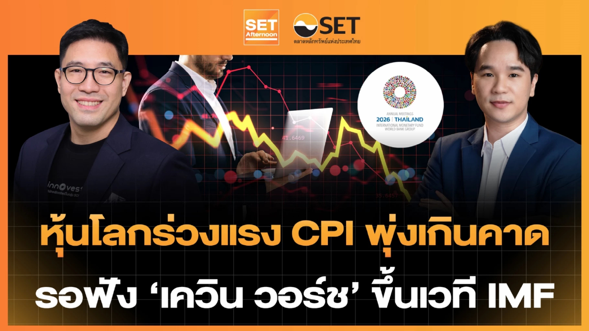 หุ้นโลกร่วงแรง CPI พุ่งเกินคาด รอฟัง 'เควิน วอร์ช' ขึ้นเวที IMF | SET Afternoon | 15-10-69