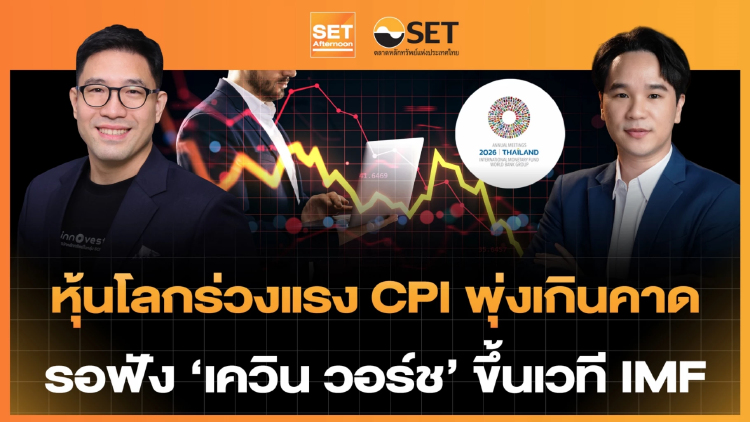 หุ้นโลกร่วงแรง CPI พุ่งเกินคาด รอฟัง 'เควิน วอร์ช' ขึ้นเวที IMF | SET Afternoon | 15-10-69